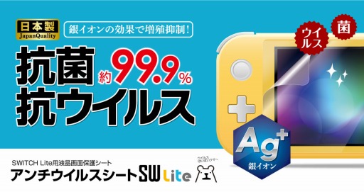 画像ギャラリー No.002のサムネイル画像 / 抗菌を謳うSwitch用とSwitch Lite用画面保護シートがゲームテックから