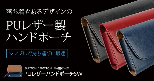 画像ギャラリー No.001のサムネイル画像 / Switch＆Switch Lite用革製ポーチやJoy-Con用抗菌シールが発売に