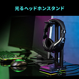 画像ギャラリー No.001のサムネイル画像 / 台座が光るUSBハブ内蔵ヘッドフォンスタンドがサンワサプライから