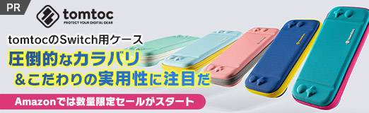画像ギャラリー No.044のサムネイル画像 / 【PR】tomtocのSwitch用ケースは，圧倒的なカラバリ＆こだわりの実用性に注目だ。Amazonでは数量限定セールがスタート