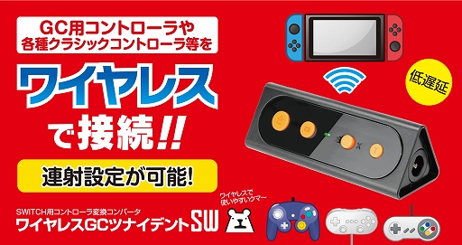 画像ギャラリー No.001のサムネイル画像 / PC&Switchでゲームキューブ用ゲームパッドを使えるアダプタにワイヤレス版が登場。Switch用ポーチの新色も