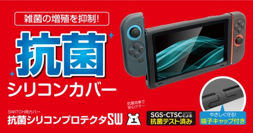 画像ギャラリー No.001のサムネイル画像 / 抗菌仕様のSwitchおよびSwitch Lite用保護カバーがゲームテックから