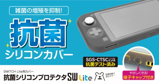 画像ギャラリー No.002のサムネイル画像 / 抗菌仕様のSwitchおよびSwitch Lite用保護カバーがゲームテックから
