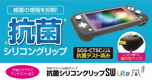 画像ギャラリー No.003のサムネイル画像 / 抗菌仕様のSwitchおよびSwitch Lite用保護カバーがゲームテックから
