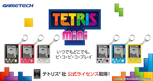 画像ギャラリー No.002のサムネイル画像 / キーホルダー型携帯ゲーム機「テトリス ミニ」が10月8日発売へ。6色展開,税抜1500円で登場