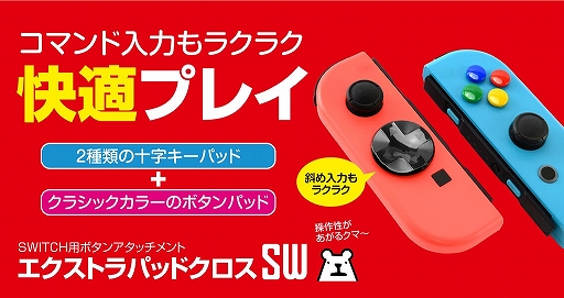 画像ギャラリー No.001のサムネイル画像 / Joy-ConのD-Padに被せる十字キー型カバーがゲームテックから