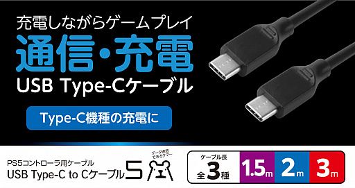 画像ギャラリー No.001のサムネイル画像 / PS5の「DualSense」向けを謳うUSB Type-Cケーブルがゲームテックから