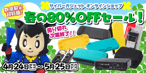 画像ギャラリー No.001のサムネイル画像 / サイバーガジェットがGWセール。Switch用ケースなどが80%引きに