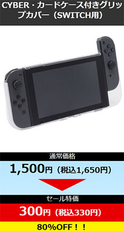 画像ギャラリー No.007のサムネイル画像 / サイバーガジェットがGWセール。Switch用ケースなどが80%引きに