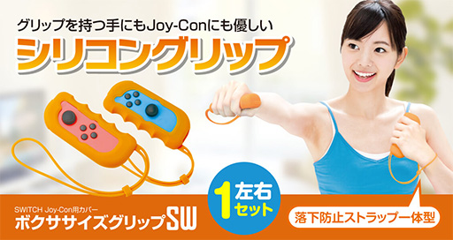 画像ギャラリー No.001のサムネイル画像 / 「Fit Boxing」シリーズ向けのJoy-Con用カバーがゲームテックから