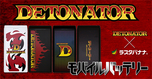 画像ギャラリー No.001のサムネイル画像 / プロチーム「DeToNator」コラボモデルのモバイルバッテリーが発売