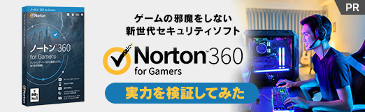 画像ギャラリー No.002のサムネイル画像 / 【PR】ゲームの邪魔をしない新世代セキュリティソフト「ノートン 360 for Gamers」の実力を検証してみた