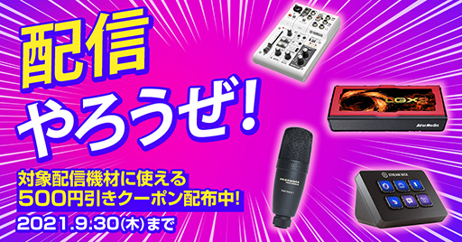 画像ギャラリー No.001のサムネイル画像 / ドスパラ,ゲーム実況配信用機材の購入に使える500円引きクーポンを配布