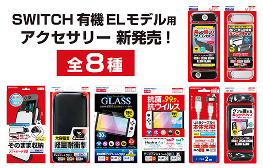 画像ギャラリー No.001のサムネイル画像 / 有機EL版Switch用の画面保護フィルムやケースがゲームテックから