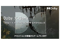 Dolby，ゲーム開発者やゲーマーに向けてDolby VisionやDolby Atmosの利点と実装を紹介するオンラインイベントを開始