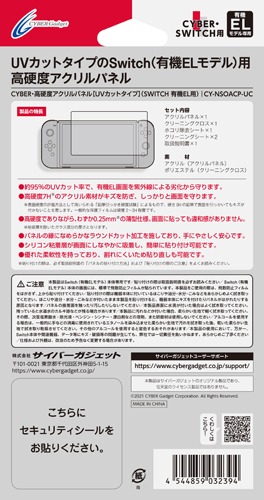 画像ギャラリー No.002のサムネイル画像 / サイバーガジェット,有機EL版Switch用のUVカット保護パネルを発売