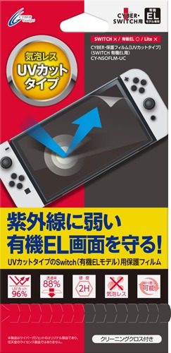 画像ギャラリー No.005のサムネイル画像 / サイバーガジェット,有機EL版Switch用のUVカット保護パネルを発売