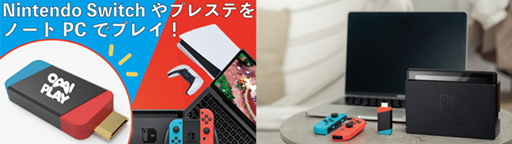 画像ギャラリー No.006のサムネイル画像 / ゲーム機の映像をノートPCやスマートフォンに表示できる「OmiPlay」の先行予約販売が始まる。価格は約6000円