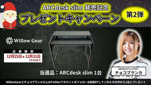 画像ギャラリー No.001のサムネイル画像 / ゲーマー向けデスク「ARCdesk slim」が抽選で当たるTwitterキャンペーン