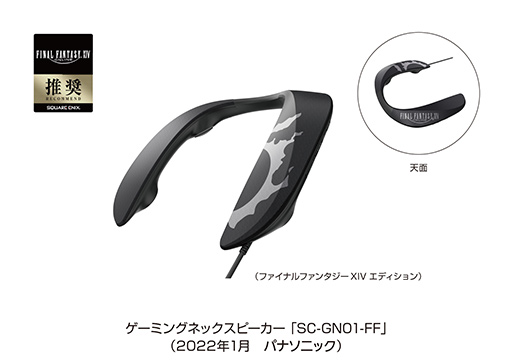 画像ギャラリー No.001のサムネイル画像 / パナソニック,ゲーマー向けネックバンドスピーカーの「FFXIV」コラボモデルを発売。外観や操作音が特別仕様に