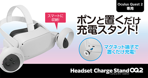 画像ギャラリー No.001のサムネイル画像 / ゲームテック,充電スタンドなどOculus Quest 2用周辺機器計5製品を発売