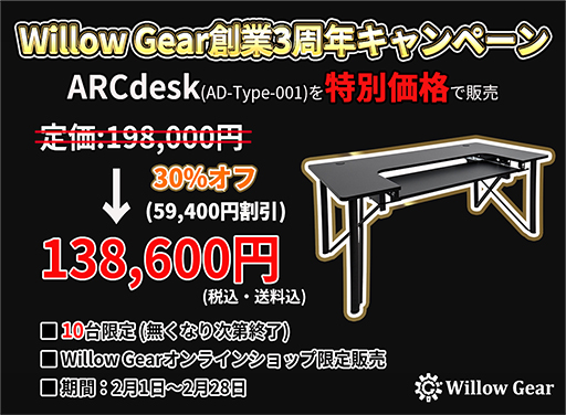 画像ギャラリー No.001のサムネイル画像 / ゲーマー向けデスク「ARCdesk」が10台限定で3割引となるキャンペーン