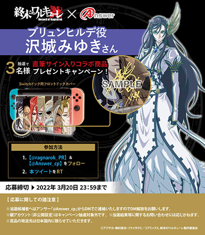 画像ギャラリー No.001のサムネイル画像 / 沢城みゆきさんのサイン入りSwitchドックカバーが当たる「終末のワルキューレ」×アンサーのTwitterキャンペーン開催中