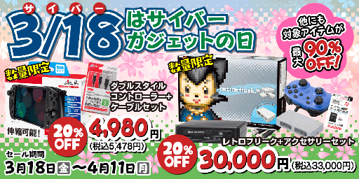 画像ギャラリー No.001のサムネイル画像 / サイバーガジェットがセールを開催。ゲームパッドなどを特価販売