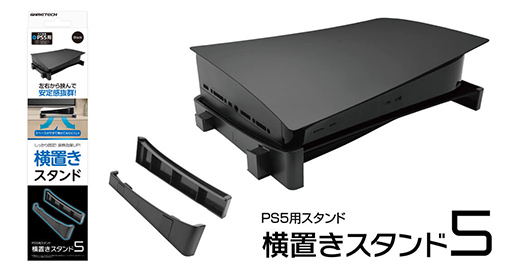 画像ギャラリー No.001のサムネイル画像 / PS5の横置き設置に便利なスタンドがゲームテックから