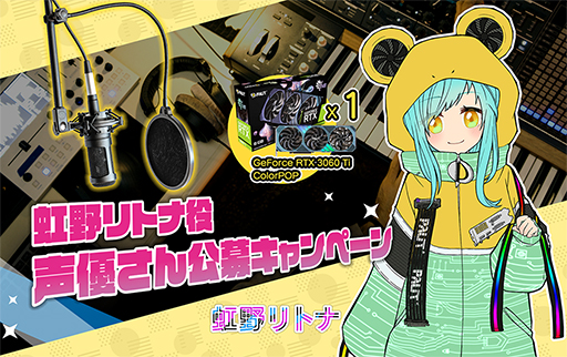画像ギャラリー No.001のサムネイル画像 / Palit，公式キャラクター「虹野リトナ」役の声優を公募