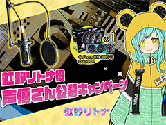 Palit，公式キャラクター「虹野リトナ」役の声優を公募
