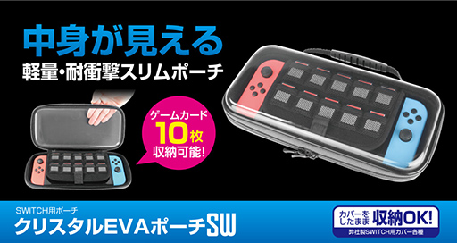 画像ギャラリー No.001のサムネイル画像 / 中に入れたSwitchやゲームカードが見えるクリアポーチが登場