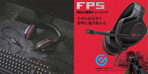 画像ギャラリー No.001のサムネイル画像 / エレコム,FPS特化の音質調整を謳うゲーマー向けヘッドセットを発売