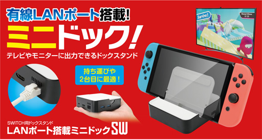 画像ギャラリー No.001のサムネイル画像 / USBハブ機能と有線LAN搭載のSwitch用小型ドックがゲームテックから