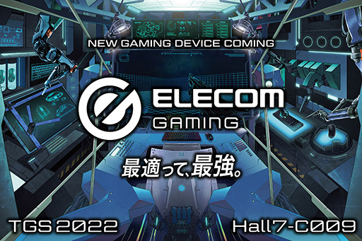 画像ギャラリー No.001のサムネイル画像 / エレコム，TGS 2022で新しいゲーマー向け周辺機器シリーズを発表