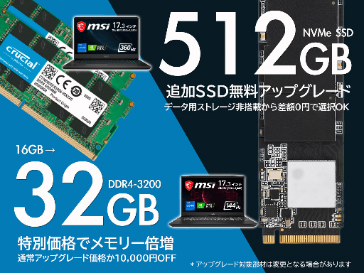 画像ギャラリー No.001のサムネイル画像 / アーク,MSI製ゲームノートPCを対象としたメモリやSSDの増設キャンペーンを開始