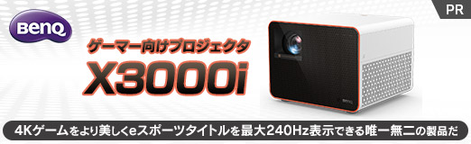 画像ギャラリー No.002のサムネイル画像 / 【PR】BenQのゲーマー向けプロジェクタ「X3000i」は,4Kゲームをより美しく,eスポーツタイトルを最大240Hz表示できる唯一無二の製品だ
