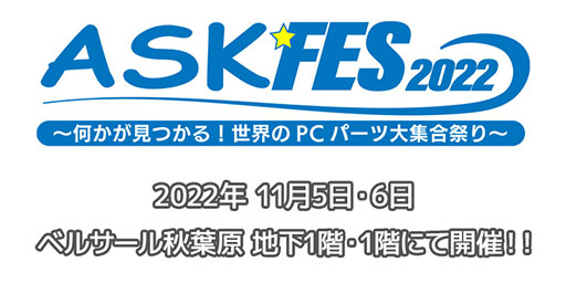 画像ギャラリー No.001のサムネイル画像 / PCパーツの大展示会「ASK★FES 2022」が11月5〜6日にベルサール秋葉原で開催決定