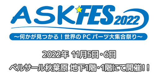 画像ギャラリー No.001のサムネイル画像 / PCパーツ展示会「ASK★FES 2022」の詳細が発表。豪華ゲストのトークショーやMOD PCコンテストを実施