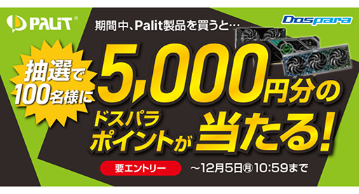 画像ギャラリー No.001のサムネイル画像 / ドスパラでPalit製グラフィックスカードを買うとポイント5000円分が抽選で当たるキャンペーン