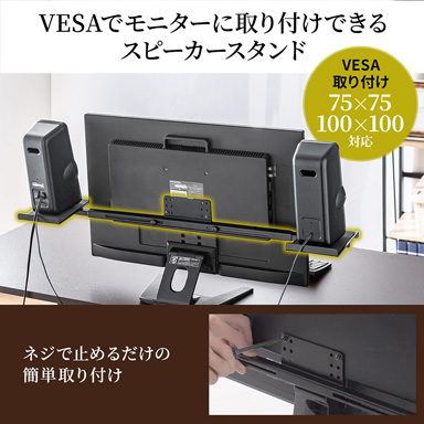 画像ギャラリー No.002のサムネイル画像 / スピーカーをディスプレイの両脇に浮かせて置けるVESAマウント取り付け型スタンドがサンワサプライから