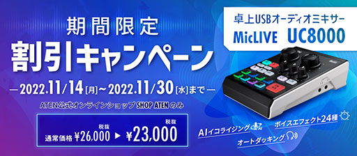 画像ギャラリー No.002のサムネイル画像 / 【PR】ATENの実況配信者向けオーディオミキサー「MicLIVE UC8000」が割引セール中。直販サイトでの価格が2万5300円に