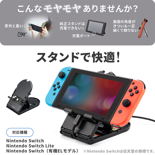 画像ギャラリー No.002のサムネイル画像 / 折りたたみ式で持ち運びやすいSwitch用スタンドがサンワサプライから