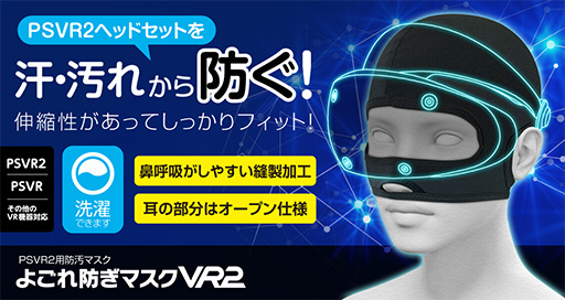 画像ギャラリー No.001のサムネイル画像 / PSVR2向けの汚れ防止マスクが本体と同時に発売