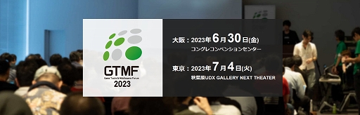 画像ギャラリー No.001のサムネイル画像 / ゲーム開発向けビジネスイベント「GTMF2023」を6月30日に大阪，7月4日に東京で，4年ぶりのリアル開催を発表。出展社の募集を開始