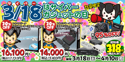 画像ギャラリー No.001のサムネイル画像 / ゲーマー向け周辺機器が最大95%引きの超大幅割引。サイバーガジェットがセールを開催
