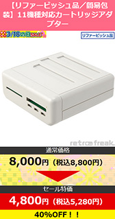 画像ギャラリー No.008のサムネイル画像 / ゲーマー向け周辺機器が最大95%引きの超大幅割引。サイバーガジェットがセールを開催