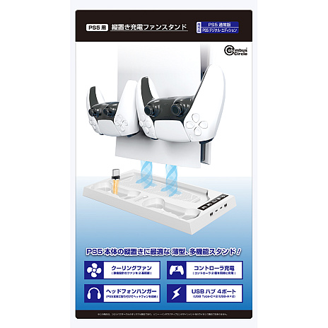 画像ギャラリー No.001のサムネイル画像 / 冷却ファンや充電ドック,USBポートまで備えたPS5専用スタンド「縦置き充電ファンスタンド」,3月24日にコロンバスサークルから発売