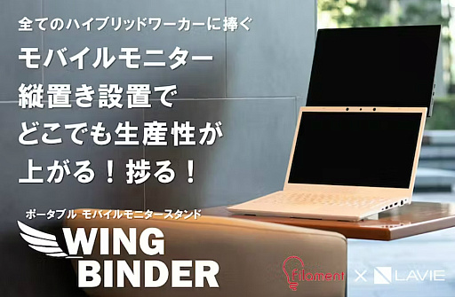 画像ギャラリー No.001のサムネイル画像 / ノートPCのセカンドディスプレイを縦置きする発想。軽量型スタンド製品「WING BINDER」のクラウドファンディング実施中