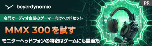 画像ギャラリー No.002のサムネイル画像 / 名門オーディオ企業のゲーマー向けヘッドセット「MMX 300」を試す。モニターヘッドフォンの特徴はゲームにも最適だ［PR］